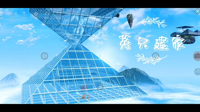 妄想山海家园建造玻璃结构《沙漏》