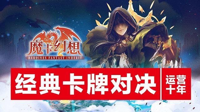 【魔卡幻想】运营十年，经典的卡牌对决~