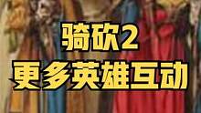 【MOD精選】義子遍布天下！騎砍2《更多英雄互動(dòng)》漢化發(fā)布 #steam游戲 #騎馬與砍殺2 #單機(jī)
