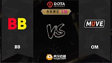 东欧S级 BB vs OM-2