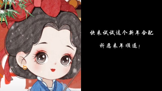 祝大家新的一年万事顺意，新年快乐！