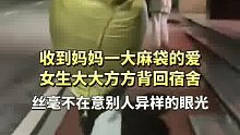 女生背着妈妈寄来的大麻袋，不但不觉得没面子，反而感到很自豪！