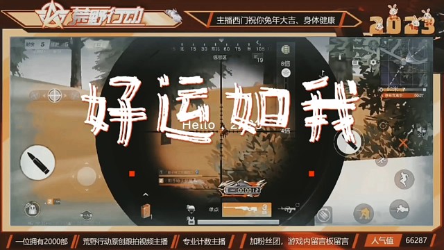 2023愿你荒野行动好运如我