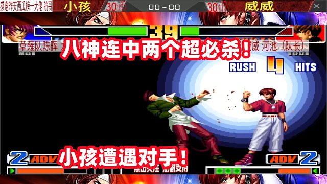 拳皇98 八神一局连中两个超必杀，小孩遇到了对手！