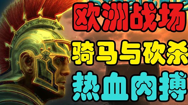 【好游1分钟】近245MB的手游版《骑马与砍杀》还原度超高！享受中世纪欧洲大战！刺激！好评如潮！