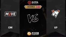 东欧S级 OM vs VP-1
