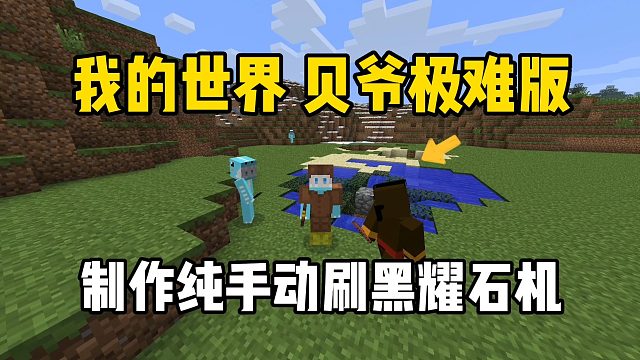 我的世界贝爷极难版：制作刷黑曜石机，探索矿洞！