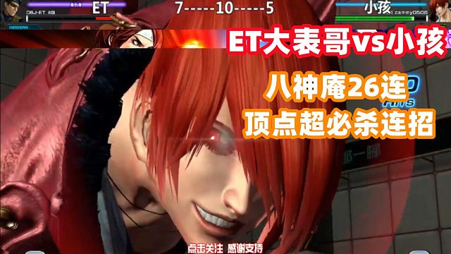 八神庵打出26连红眼顶点超必杀！大表哥vs小孩 拳皇14