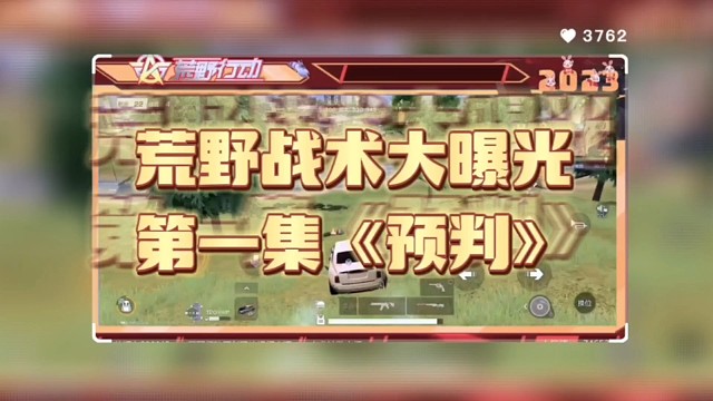 荒野行动战术大曝光第一集《预判》