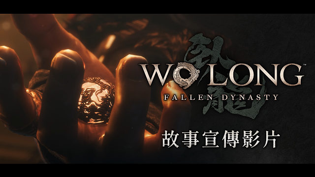 【中配】《Wo Long: Fallen Dynasty》（卧龙：苍天陨落）故事宣传影片