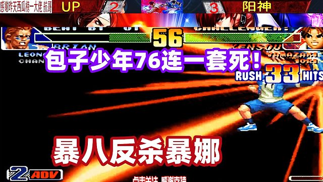 少年75连打晕美国橄榄球员，暴走八神强力反杀暴娜！拳皇98c