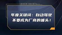 年度關(guān)鍵詞：自動駕駛，千萬不要成為廠商的噱頭！#車圈硬核年終獎出爐#dcar不打烊