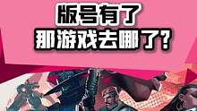 這些游戲都有版號了，但是……#瓦羅蘭特  #第七史詩  #重生邊緣
