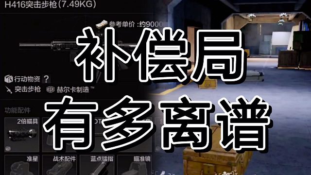 暗区突围新出得补偿局，诡异得很啊！