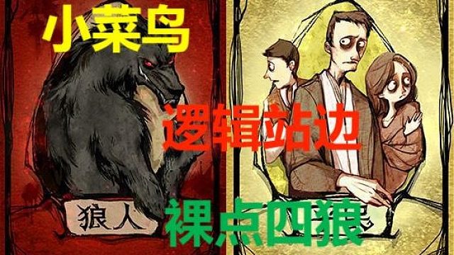 【狼人杀】【小菜鸟】‘高配’平民自信裸点四狼，但是现实很伤人