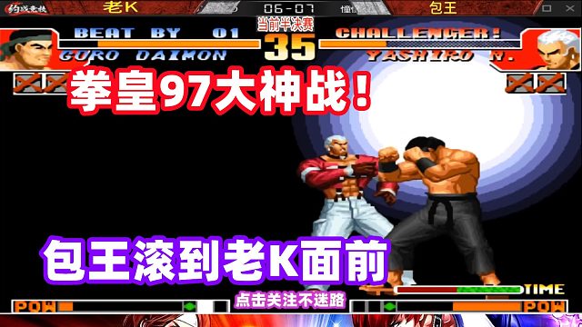 拳皇97 真七滚到老K面前，大门五郎直接发动岚之山！