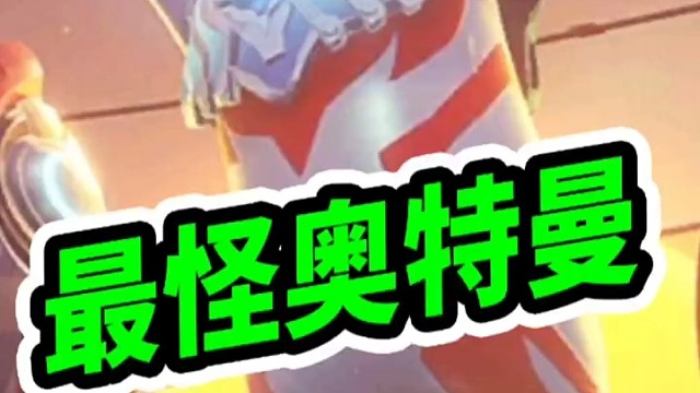 这是我见过最怪的奥特曼联动了！@香肠派对#现在你就是光#奥特曼集结#香肠派对SS8赛季