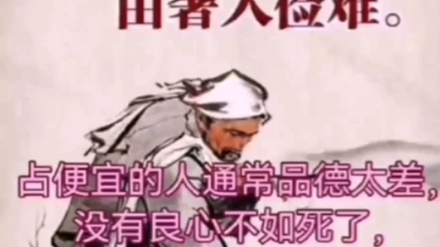 命不好的人都是喜欢占便宜