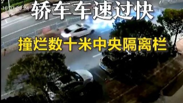 轿车速度过快，撞毁数十米中央护栏