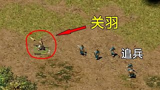 在22年前的游戲里，上演史上最狼狽的“過五關(guān)斬六將