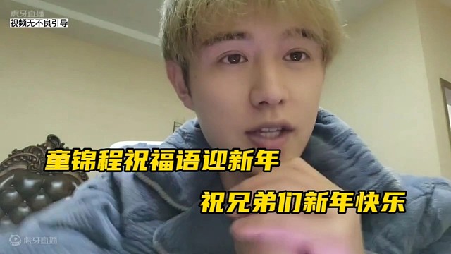 童锦程祝福语迎新年，祝兄弟们新年快乐！