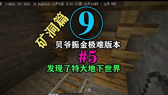 贝爷振金极难第9期：发现了特大地下矿洞！