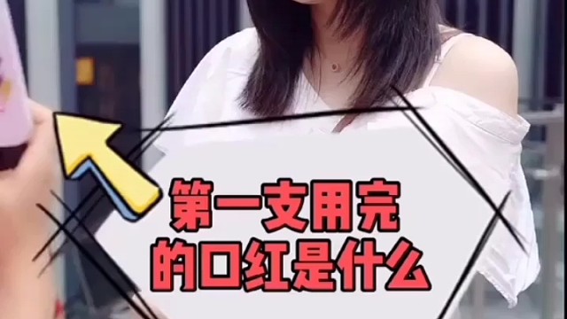 说一说你第一支用完的口红是什么？