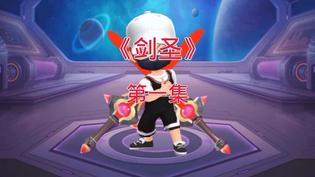 逃跑吧少年，《剑圣》第一集