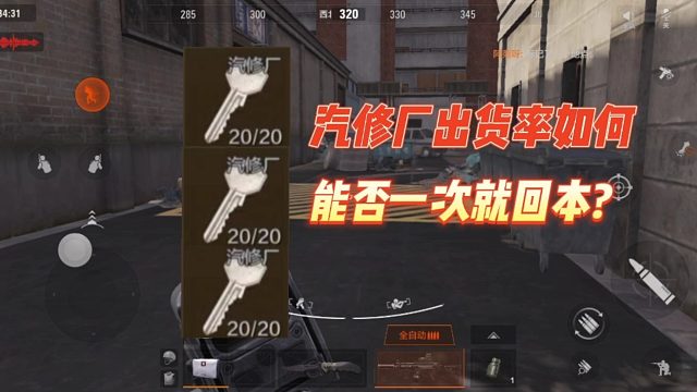 暗区突围：汽修厂出货率如何，能否一次就回本？