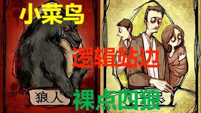 【狼人杀】【小菜鸟】“高配好人”警上自信点出狼美人，下一秒惨遭打脸