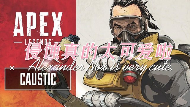 侵蚀真的太可爱啦