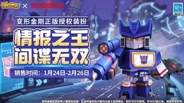 情报之王，间谍无双！迷你世界×变形金刚正版授权新皮肤声波上线