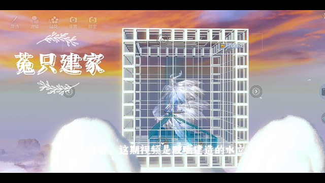 妄想山海29级家园建造，玻璃结构《水立方》