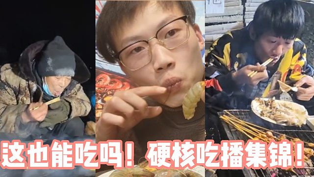 这也能吃吗！硬核吃播集锦！