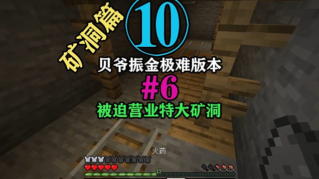 贝爷振金极难第10期：被迫营业特大矿洞！