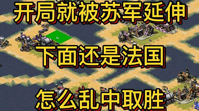 开局就被苏军延伸，下面还是法国，怎么乱中取胜？#红色警戒  #小块地#怀旧游戏 @