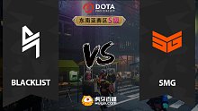 东南亚S级 Blacklist vs SMG-2