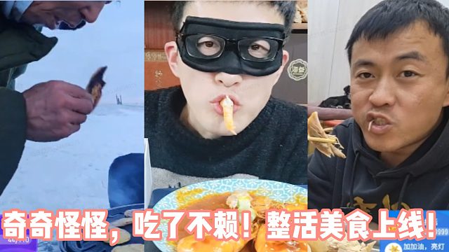 奇奇怪怪，吃了不赖！整活美食上线！