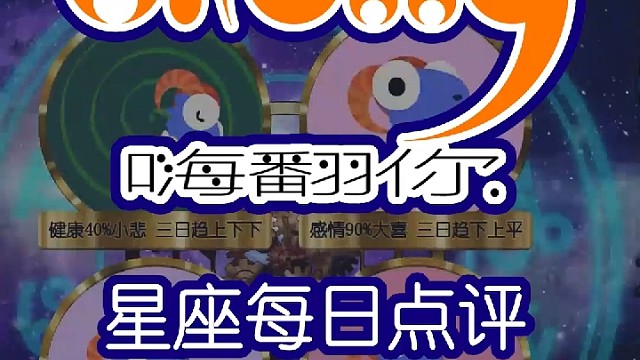 星座每日运势嗨翻你2023/01/27