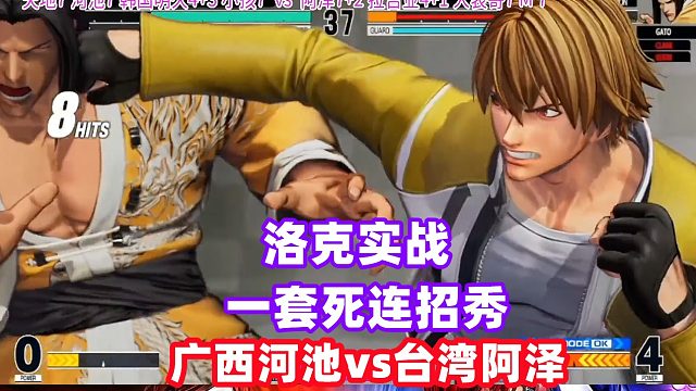 广西河池实战表演洛克一套死，台湾阿泽大将被吹飞！拳皇15