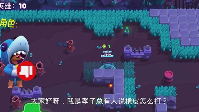 孝子教你怎么打橡皮