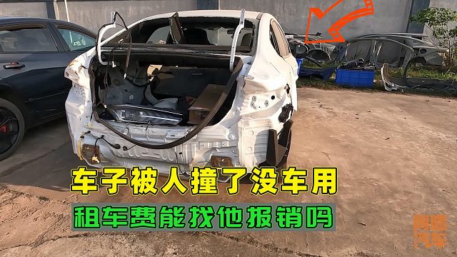 车子被撞了没车用，可以租台车找对方报销吗？喵哥告诉你真相