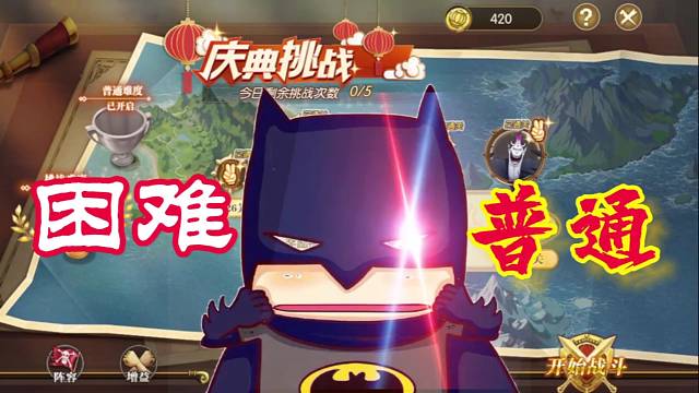 庆典挑战困难后选择普通才有金币