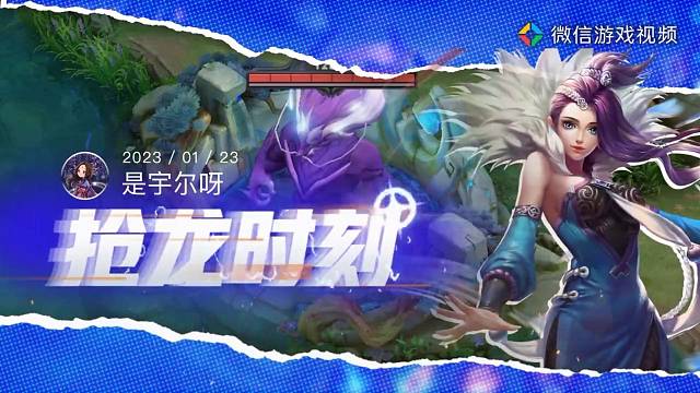 宇尔的抢龙时刻