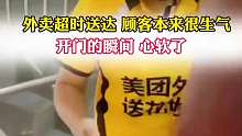 外卖临时送达 顾客本来很生气开门瞬间 心软了