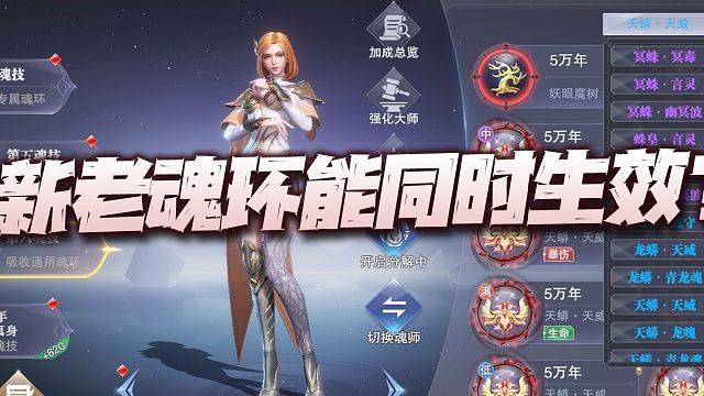 斗罗大陆魂师对决：新老同款通用魂环效果能否叠加？实测视频告诉你答案！