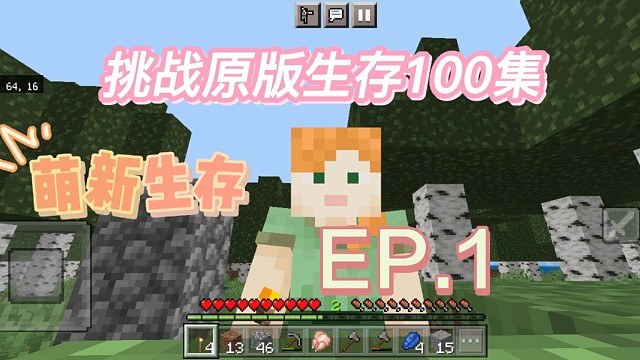 原版生存EP.1