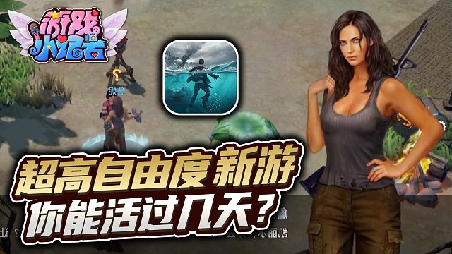 超高自由度新游，你能活过10天吗？