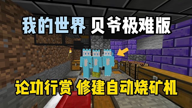 我的世界贝爷极难版：论功行赏，修建自动烧矿机！