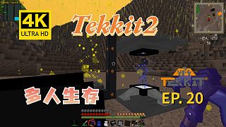 【翔嵘/4K】Minecraft 我的世界 Tekkit2多人生存 第20期
